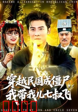 穿越民国成僵尸，我带我儿七叔飞：逆袭传奇
