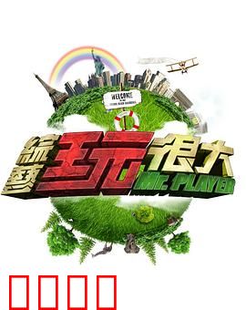 《极限挑战：惊险寻宝》