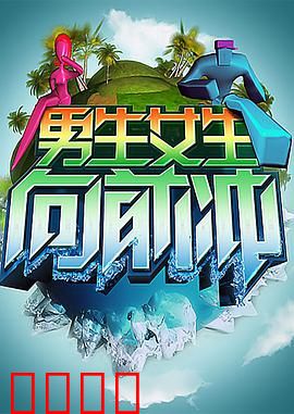 男生女生向前冲：职场情缘大挑战