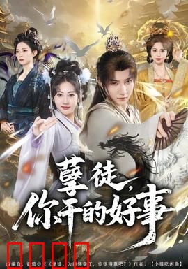 孽徒，你干的好事：师门逆徒