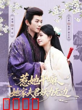 惹她干嘛，她家夫君妖力无边：霸气护妻