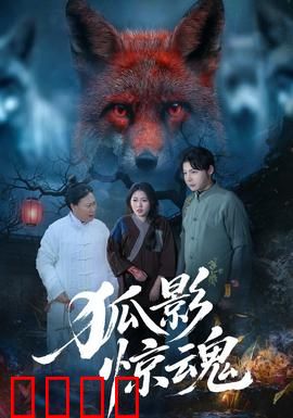 狐影惊魂：午夜追杀
