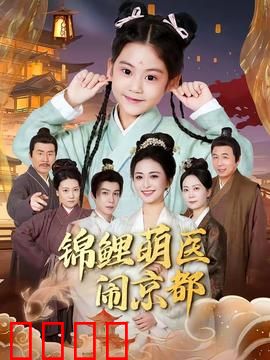 锦鲤萌医闹京都：古今医术大乱斗