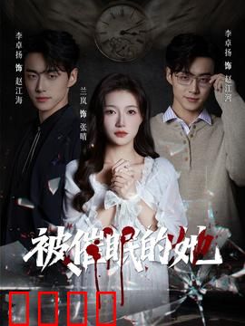 被催眠的她：爱的陷阱