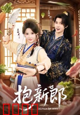 《抱新郎：农村抢婚闹剧