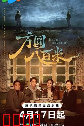 《方圆八百米：致命包围圈》