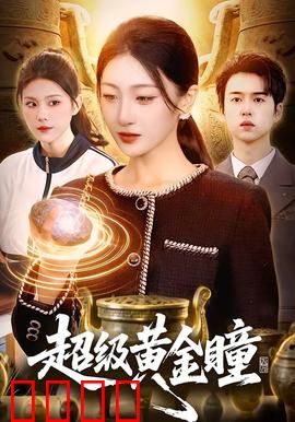 超级黄金瞳：赌石逆袭