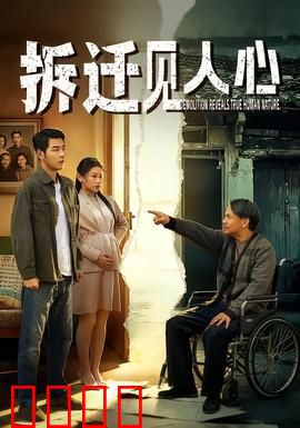 拆迁见人心：人性博弈录