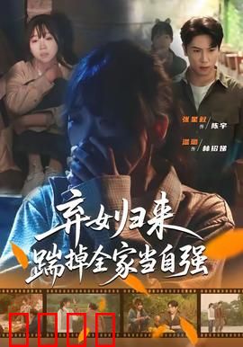 弃女归来，踹掉全家当自强：逆袭女神