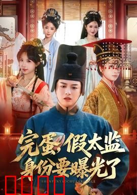 完蛋，假太监身份要曝光了：宫斗危机