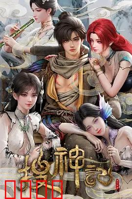 搜神记动画版：神魔乱世寻真意