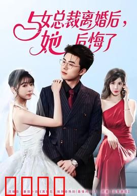 与女总裁离婚后，她后悔了：逆袭风云