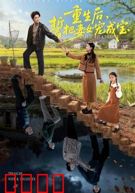 重生后，誓把妻女宠成宝：霸气宠妻逆袭