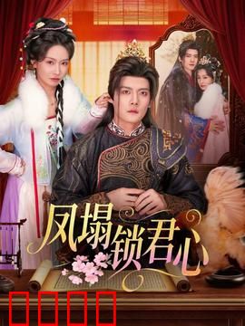 凤塌锁君心：帝王独宠陷阱