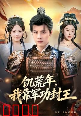 饥荒年，我靠军功封王：铁血崛起