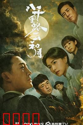 八千里路云和月：家国情怀的壮丽史诗