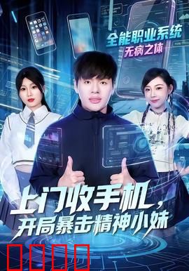 上门收手机，开局暴击精神小妹：反转人生