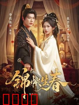 锦帐生春：情深缘浅