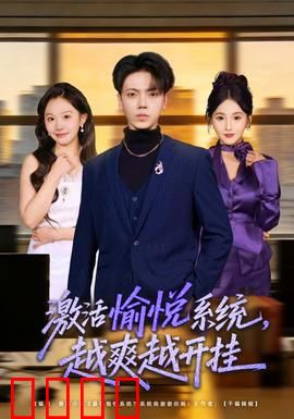 激活愉悦系统，越爽越开挂：爽文逆袭