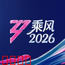 《乘风2026：破浪前行》