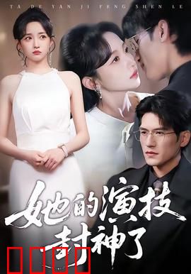 她的演技封神了：不疯魔不成活