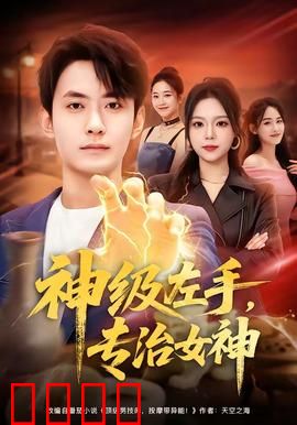 神级左手，专治女神：妙手回春