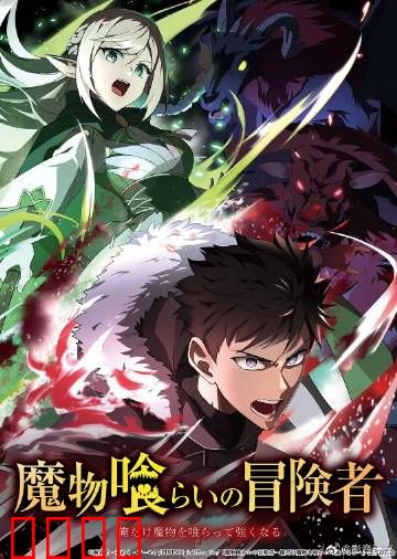 吃魔物的冒险者：味觉屠龙记