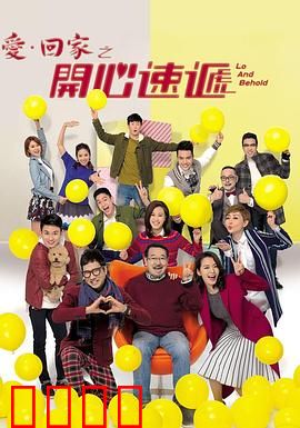 爱·回家之开心速递：熊家厨神争霸