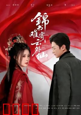 锦书难寄云外仙：仙界绝恋