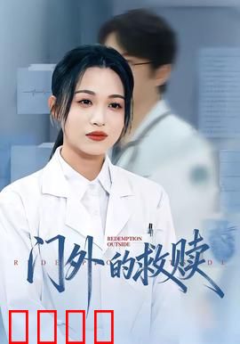 门外的救赎：生死抉择