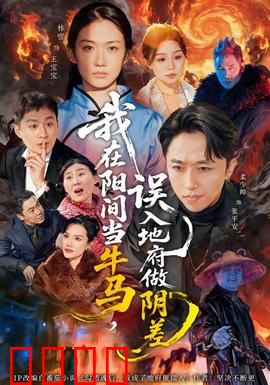 我在阳间当牛马，误入地府做阴差：社畜翻身记