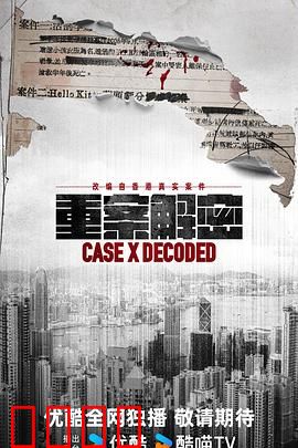 《重案解密国语》：正义终降临