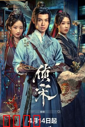 侦宋：拨云见日