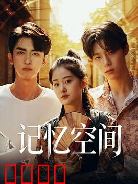 《记忆引爆：真相重启》