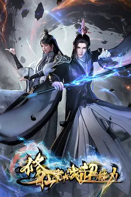 修仙者大战超能力：跨次元对决