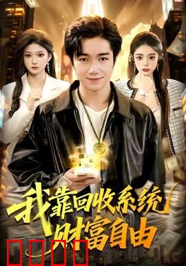 我靠回收系统财富自由：废物变金