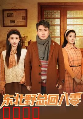 东北野总回八零：逆袭人生