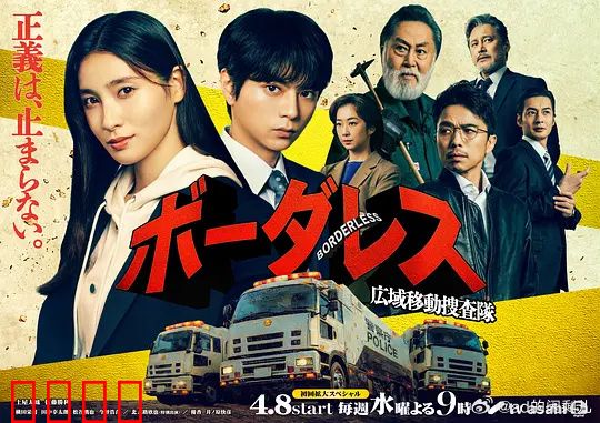 BORDERLESS～广域移动搜查队～：无界追缉
