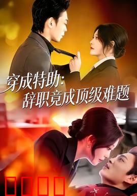 《特助风暴：权力筹码》