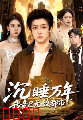 沉睡万年，我竟已无敌都市：远古强者归来