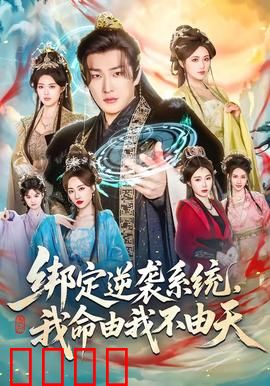 绑定逆袭系统，我命由我不由天：逆袭人生