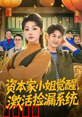 资本家小姐觉醒，激活捡漏系统：逆袭豪门千金