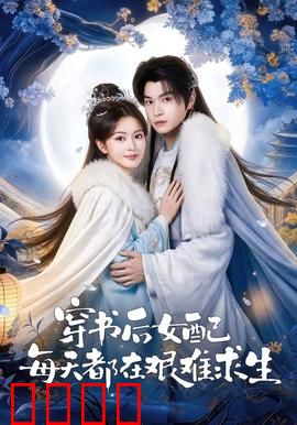 穿书后女配每天都在艰难求生：绝境翻盘路