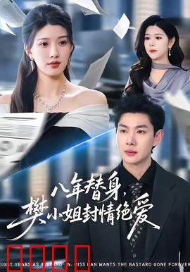 八年替身，樊小姐封情绝爱：虐心转身