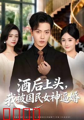 酒后上头，我被国民女神逼婚：一夜逆袭