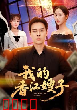 我的香江嫂子：禁忌情深