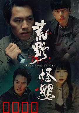 荒野怪婴：暗黑寄生