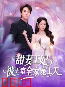 甜妻王妃被王室全家宠上天：王妃的甜蜜日常