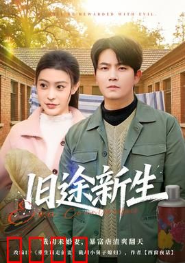 旧途新生：归途重生