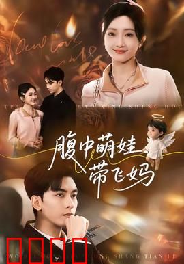 腹中萌娃带飞妈：逆天育儿